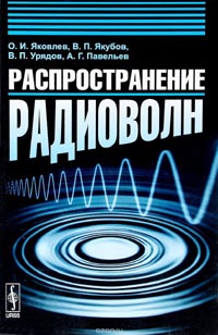 Олег Яковлев, Владимир Якубов, Валерий Урядов, Александр Павельев - Распространение радиоволн