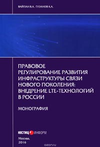 Виктор Вайпан, Константин Гузанов - Правовое регулирование развития инфраструктуры связи нового поколения. Внедрение LTE-технологий в России