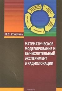 Вилен Кристаль - Математическое моделирование и вычислительный эксперимент в радиолокации