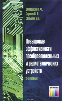 Владимир Дмитриков, Валерий Сергеев, Игорь Самылин - Повышение эффективности преобразовательных и радиотехнических устройств