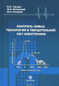 Юрий Колковский, Юлий Концевой, Вадим Груздов - Контроль новых технологий в твердотельной СВЧ электронике