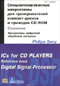 Специализированные микросхемы для проигрывателей компакт-дисков и приводов CD-ROM. Справочник