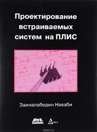 Заиналабедин Наваби - Проектирование встраиваемых систем на ПЛИС