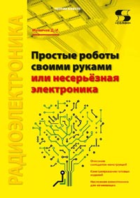 Мамичев Д. - Простые роботы своими руками или несерьёзная электроника