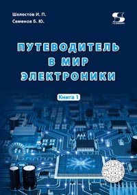 Шелестов И. П., Семенов Б. Ю. - Путеводитель в мир электроники. Книга 1