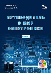 Семенов Б. Ю., Шелестов И. П. - Путеводитель в мир электроники. Книга 2