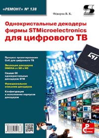 Фёдоров В. К. - Однокристальные декодеры фирмы STMicroelectronics для цифрового ТВ. Ремонт №138