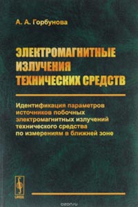 Анастасия Горбунова - Электромагнитные излучения технических средств. Идентификация параметров источников побочных электромагнитных излучений технического средства по измерениям в ближайшей зоне