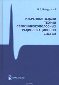 Валерий Чапурский - Избранные задачи теории сверхширокоплосных радиолокационных систем