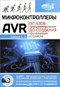 Микроконтроллеры AVR. От азов программирования до создания практических устройств (+ CD)