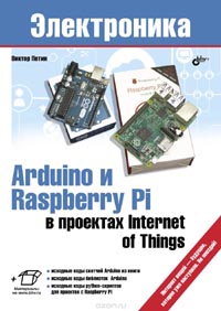 Виктор Петин - Arduino и Raspberry Pi в проектах Internet of Things