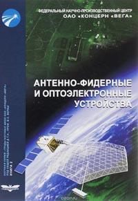 Александр Курочкин, А. Островский, В. Лось, Ф. Левков, Ю. Колосов - Антенно-фидерные и оптоэлектронные устройства