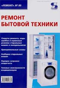 Ремонт бытовой техники