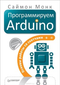 С. Монк - Программируем Arduino. Основы работы со скетчами