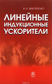 Игорь Винтизенко - Линейные индукционные ускорители
