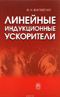 Линейные индукционные ускорители