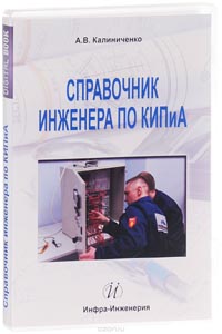 Алексей Калиниченко - Справочник инженера по КИПиА. Электронная версия