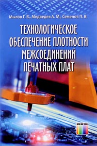 Геннадий Мылов, Аркадий Медведев, Петр Семенов - Технологическое обеспечение плотности межсоединений печатных плат