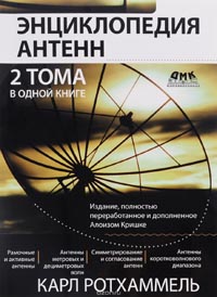 Карл Ротхаммель, Алоиз Кришке  - Энциклопедия антенн