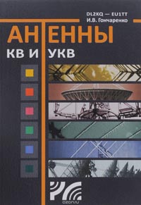 Игорь Гончаренко - Антенны КВ и УКВ