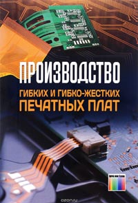 Геннадий Мылов, Аркадий Медведев, Петр Семенов, Игорь Дрожжин - Производство гибких и гибко-жестких печатных плат