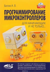 Программирование микроконтроллеров для начинающих и не только. Книга + виртуальный диск