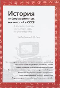 Владимир Китов, Владимир Кузьмин, Борис Малашевич, Александр Приходько, Сергей Силантьев, Валерий Шилов - История информационных технологий в СССР. Знаменитые проекты. Компьютеры, связь, микроэлектроника