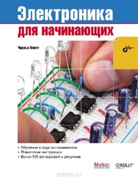 Чарльз Платт - Электроника для начинающих