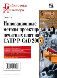 Ёлшин Ю.М. - Инновационные методы проектирования печатных плат на базе САПР P-CAD 200x