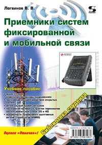 В. В. Логвинов - Приемники систем фиксированной и мобильной связи: Учебное пособие