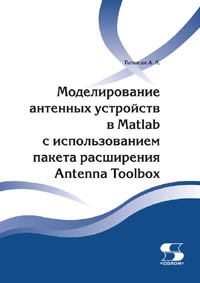 Типикин А. А. - Моделирование антенных устройств в Matlab с использованием пакета расширения Antenna Toolbox