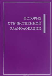 История Отечественной радиолокации