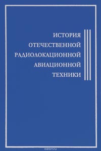 История Отечественной Радиолокационной Авиационной Техники