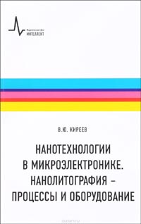 Нанотехнологии в микроэлектронике. Нанолитография - процессы и оборудование. Учебно-справочное руководство