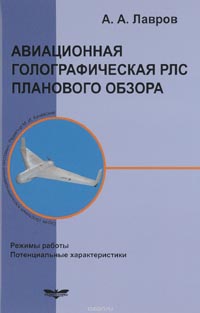 Алексей Лавров - Авиационная голографическая РЛС планового обзора. Режимы работы. Потенциальные характеристики