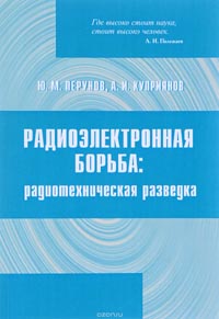 Юрий Перунов, Александр Куприянов - Радиоэлектронная борьба. Радиотехническая разведка