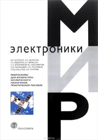 В. Коняхин, А. Денисов, Роман Федоров, Александр Вильсон, Сергей Бражников, Виталий Коновалов, Наталья Малашевич, Алексей Росляков - Мир электроники. Микросхемы для аппаратуры космического назначения