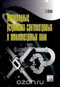 Герман Шаров - Волноводные устройства сантиметровых и миллиметровых волн