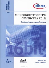 Майкл Бич, Дэвид Гринхилл - Микроконтроллеры семейства XC166. Вводный курс разработчика