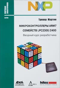 Тревор Мартин - Микроконтроллеры ARM7 семейств LPC 2300/2400. Вводный курс разработчика