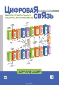 Бернард Скляр - Цифровая связь. Теоретические основы и практическое применение