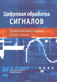 Эммануил С. Айфичер, Барри У. Джервис - Цифровая обработка сигналов. Практический подход