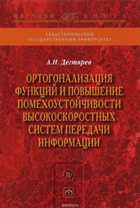 А. Дегтярев - Ортогонализация функций и повышение помехоустойчивости высокоскоростных систем передачи информации