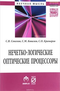 Сергей Соколов, Сергей Ковалев, Сергей Крамаров - Нечетко-логические оптические процессоры