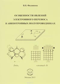 Владимир Филиппов - Особенности явлений электронного переноса в анизотропных полупроводниках