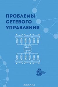 Проблемы сетевого управления
