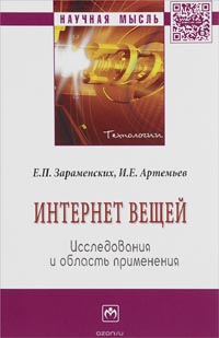 Е. Зараменских, И. Артемьев - Интернет вещей. Исследования и область применения