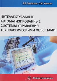 Трофимов В. Б., Кулаков С. М. - Интеллектуальные автоматизированные системы управления техническими объектами