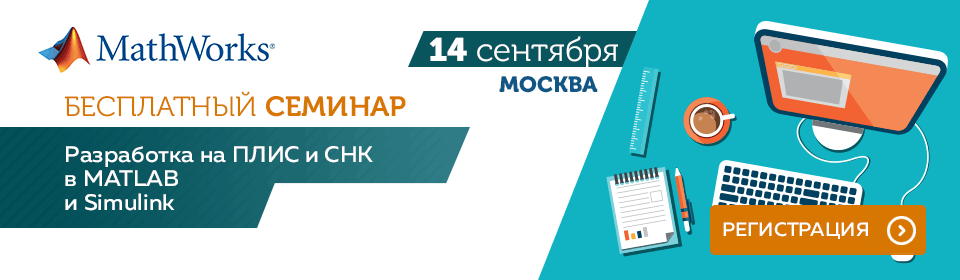 Компания MathWorks приглашает на семинар «Разработка на ПЛИС и СнК в MATLAB и Simulink»