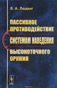 Владимир Людвиг - Пассивное противодействие системам наведения высокоточного оружия